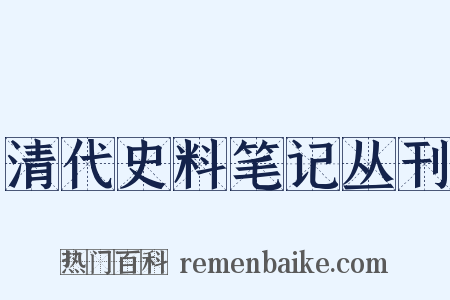 清代史料笔记丛刊是什么意思的图片